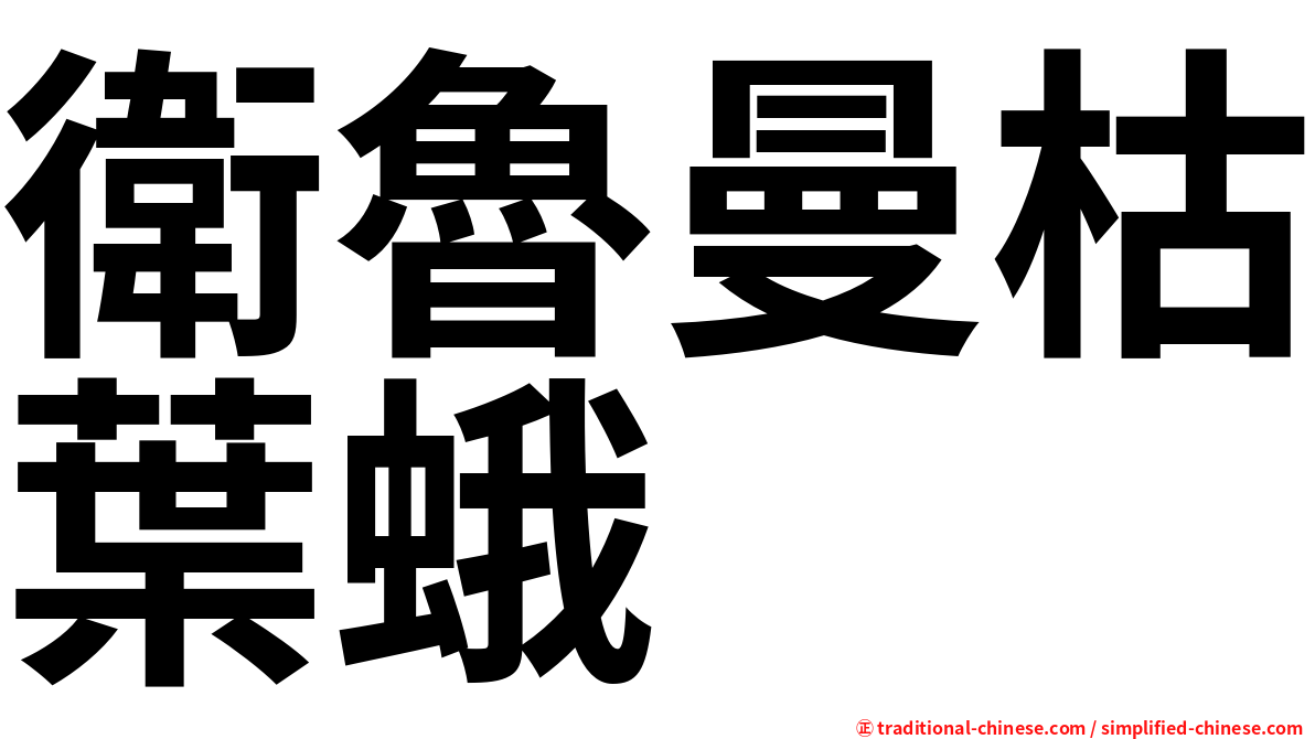 衛魯曼枯葉蛾