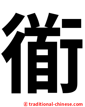 衜