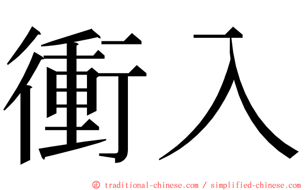 衝入 ming font