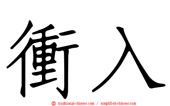 衝入