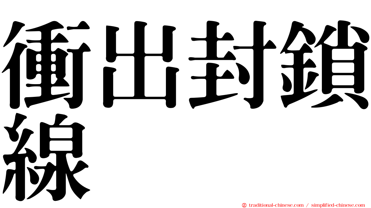 衝出封鎖線