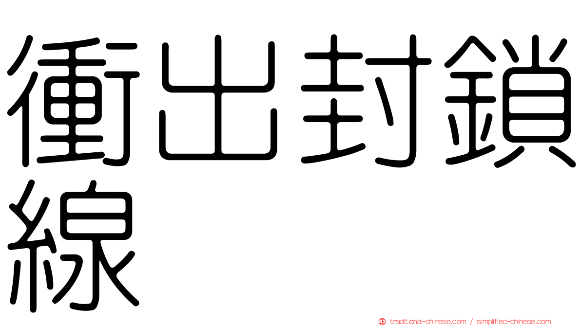 衝出封鎖線