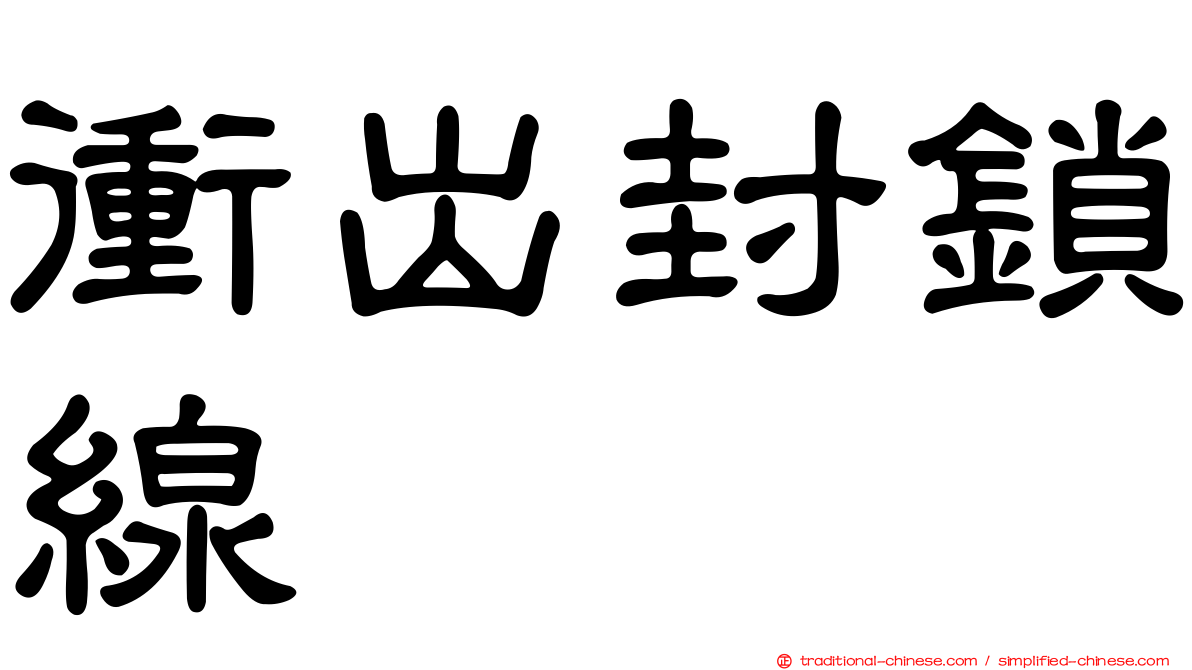衝出封鎖線