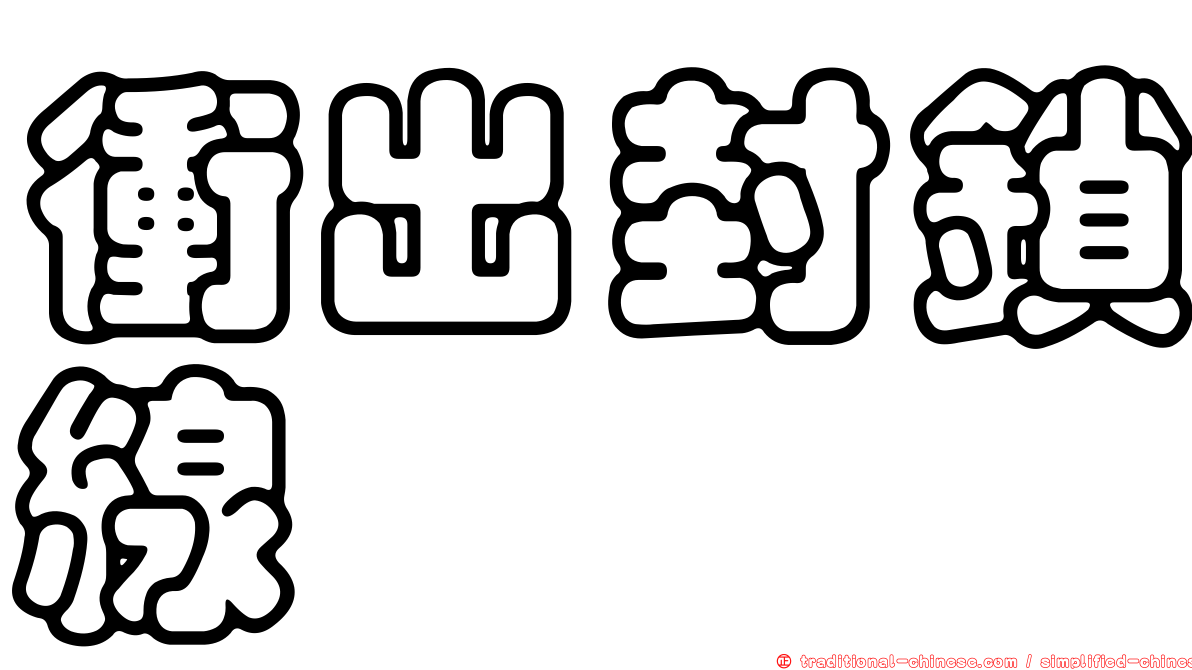 衝出封鎖線