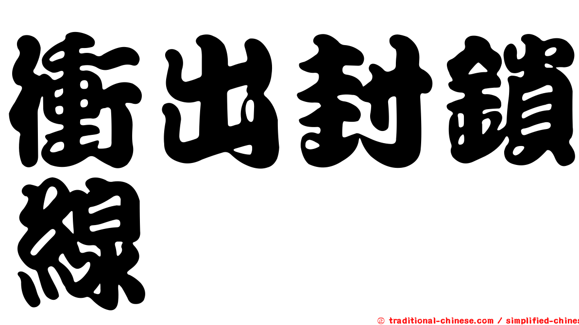 衝出封鎖線