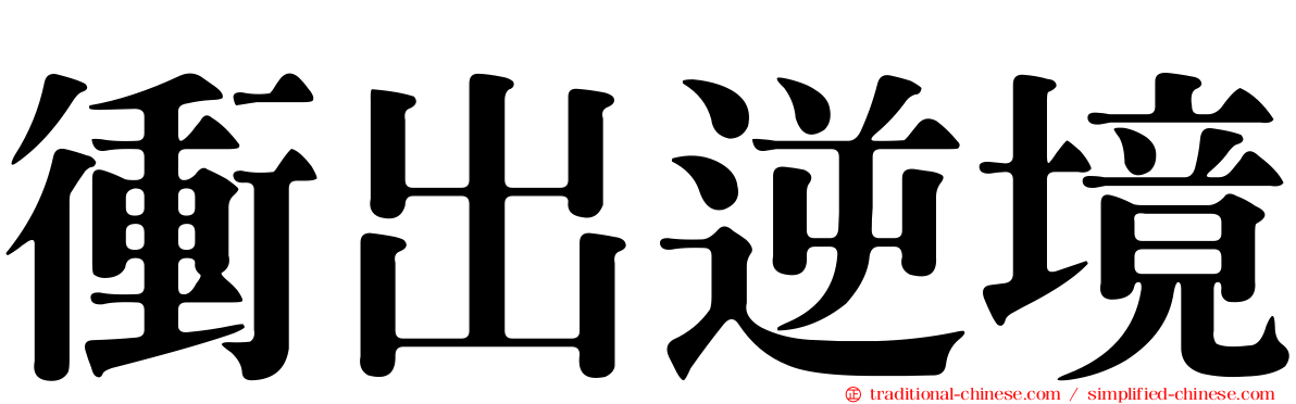 衝出逆境