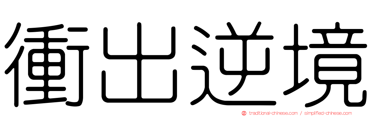衝出逆境