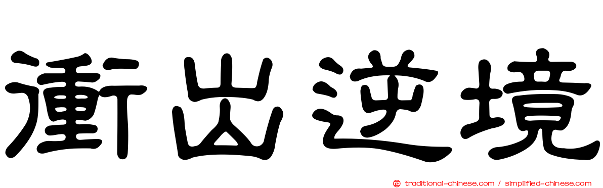 衝出逆境