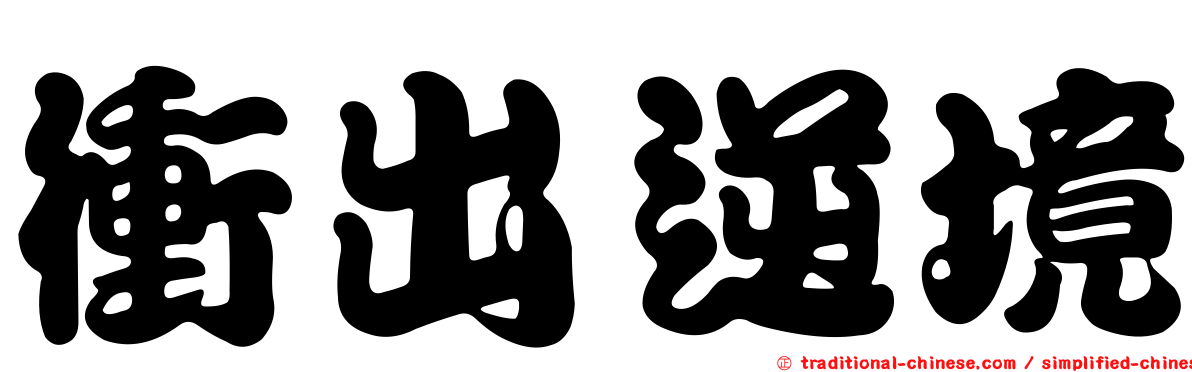 衝出逆境