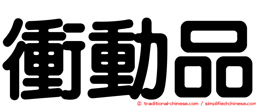 衝動品