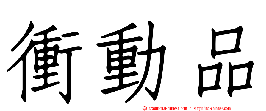 衝動品