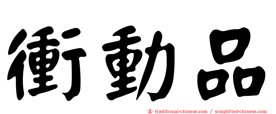 衝動品
