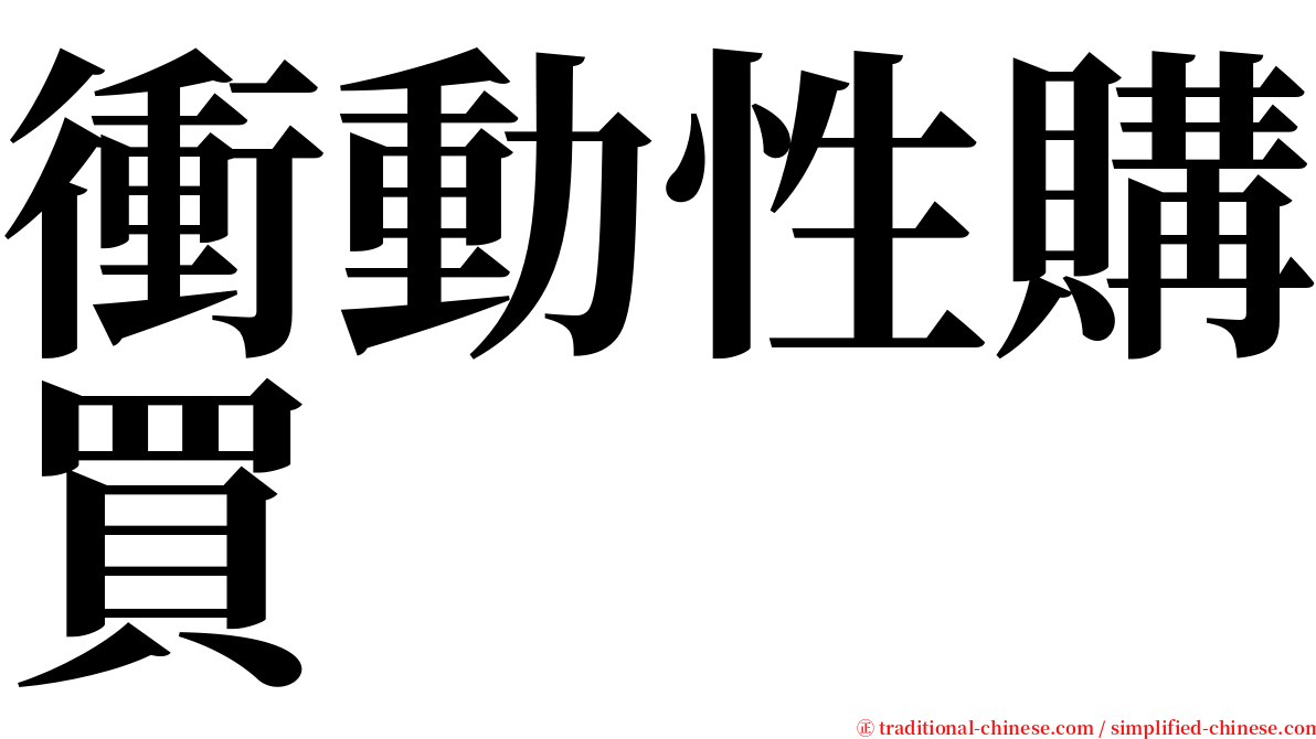 衝動性購買 serif font