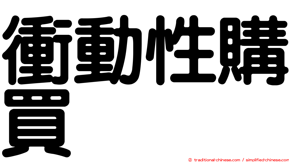 衝動性購買