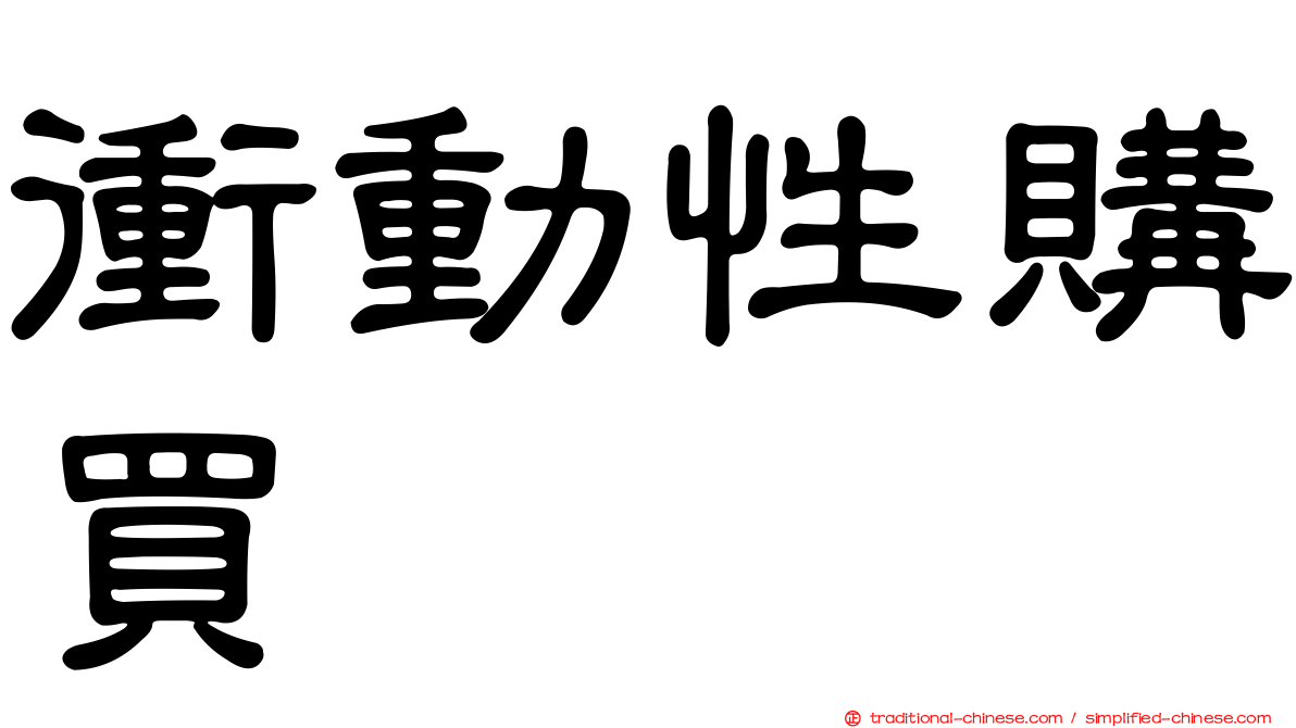 衝動性購買