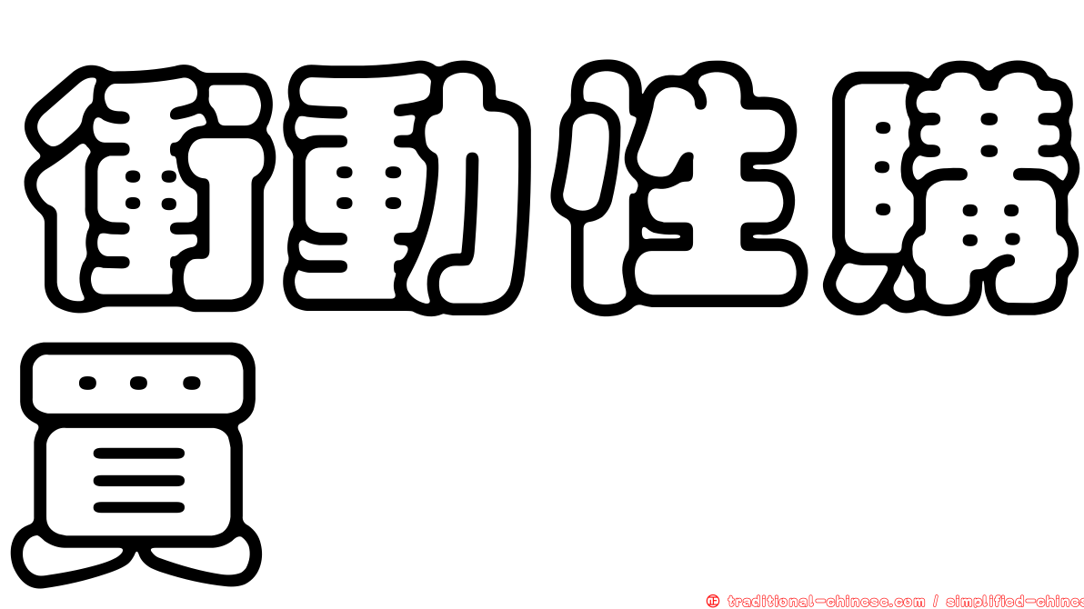 衝動性購買