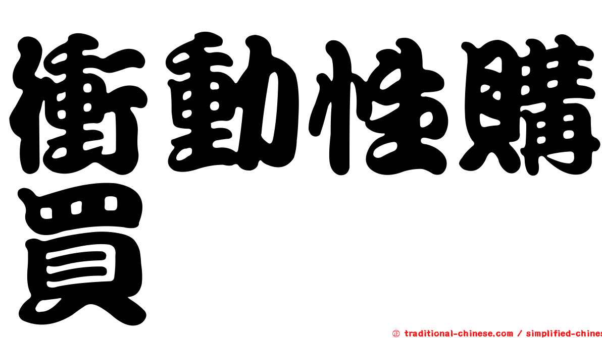 衝動性購買