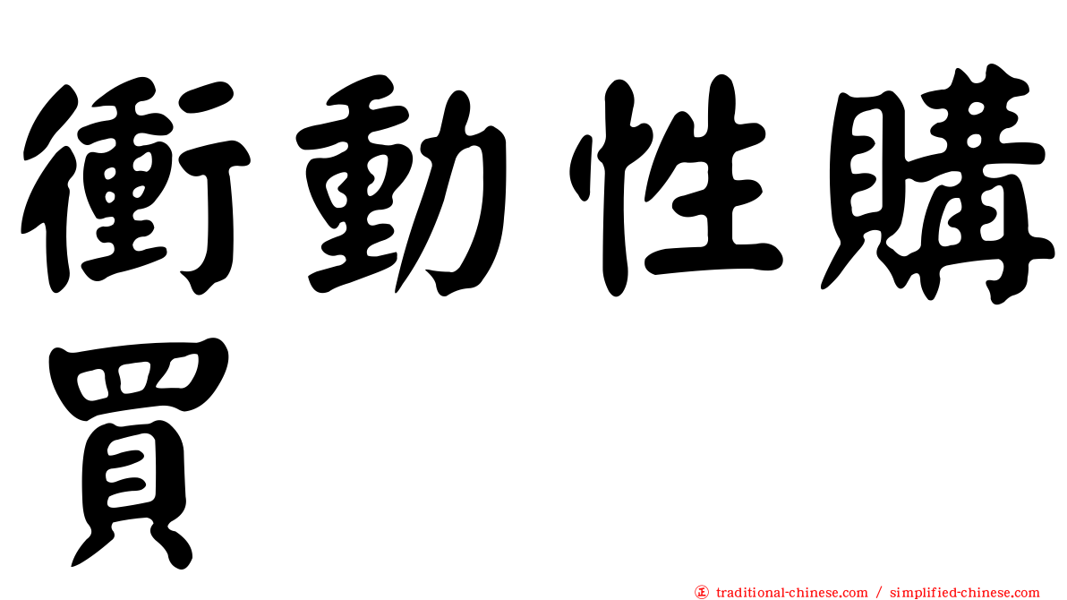 衝動性購買