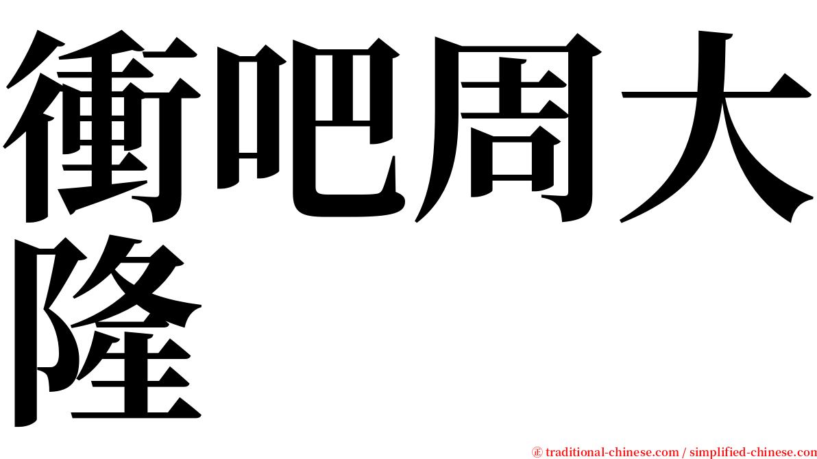 衝吧周大隆 serif font