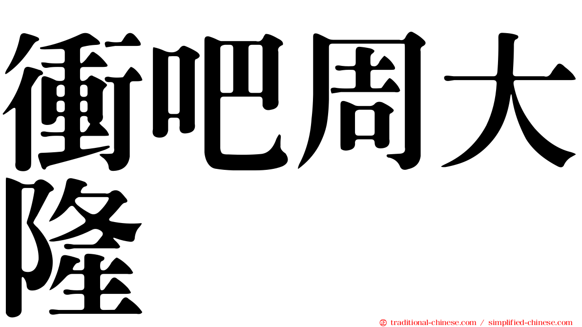 衝吧周大隆