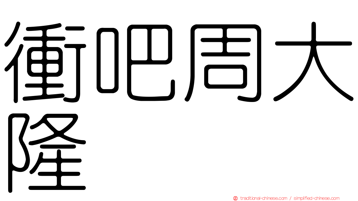衝吧周大隆