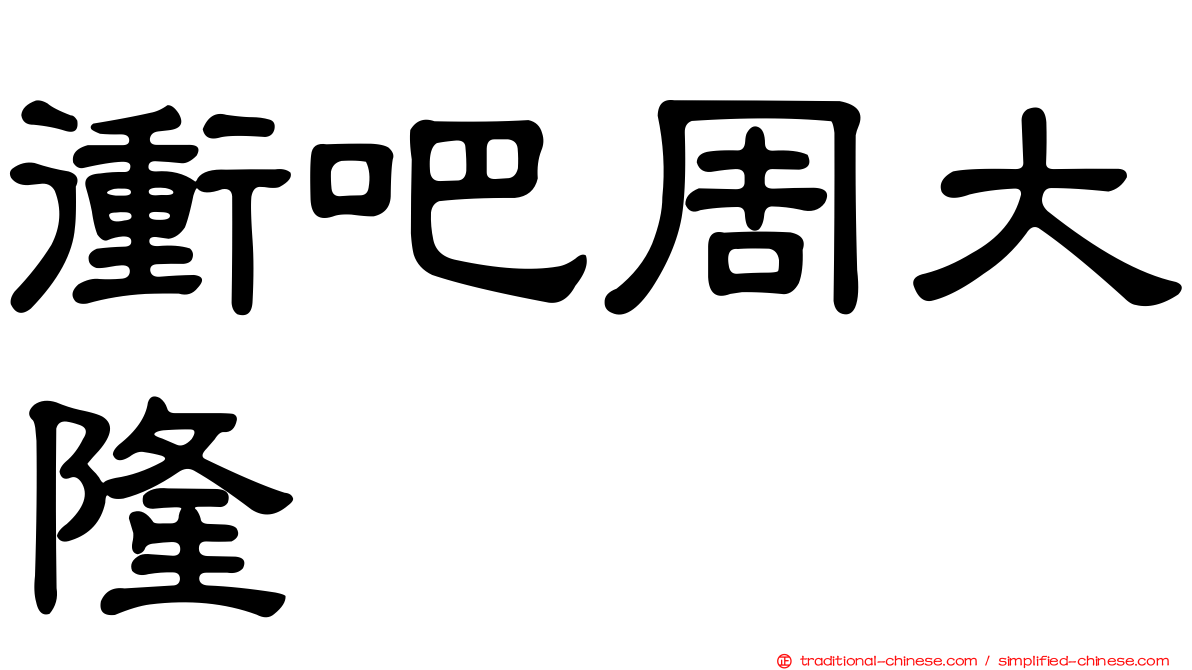 衝吧周大隆