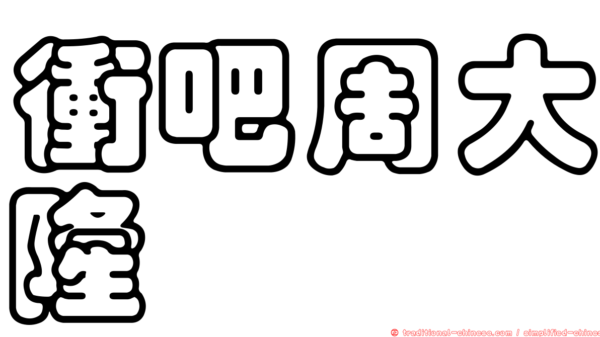 衝吧周大隆