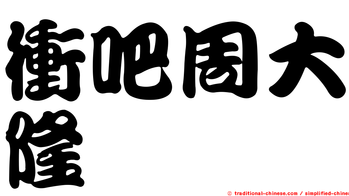 衝吧周大隆