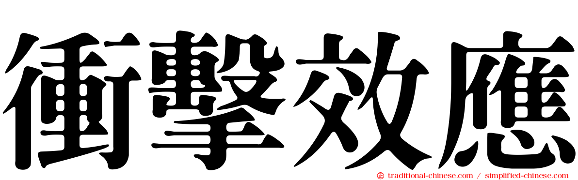 衝擊效應