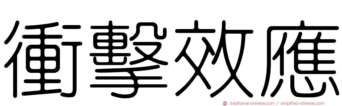 衝擊效應