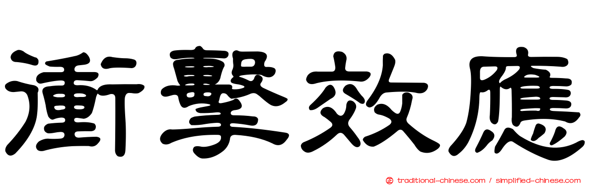 衝擊效應