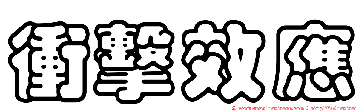 衝擊效應