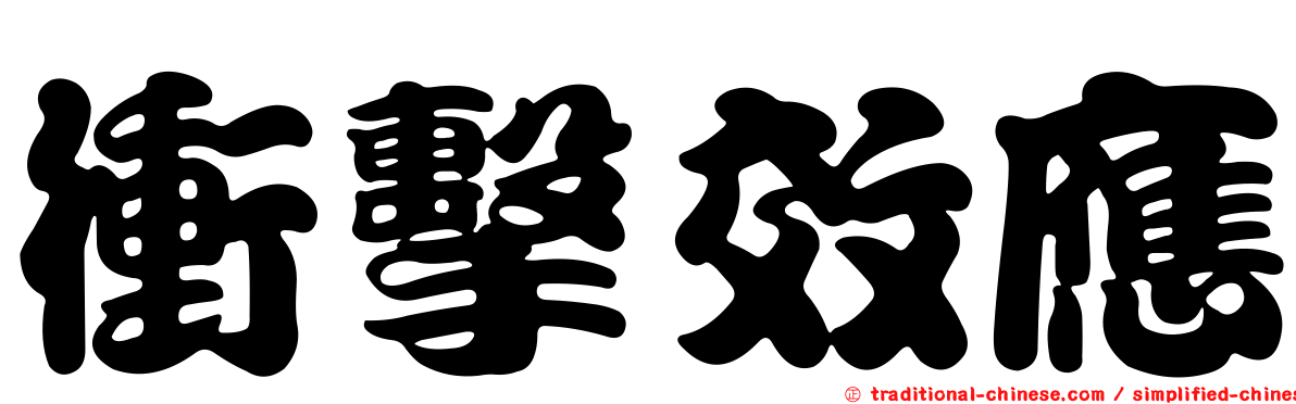 衝擊效應
