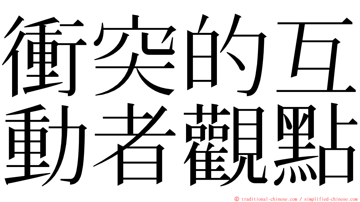 衝突的互動者觀點 ming font