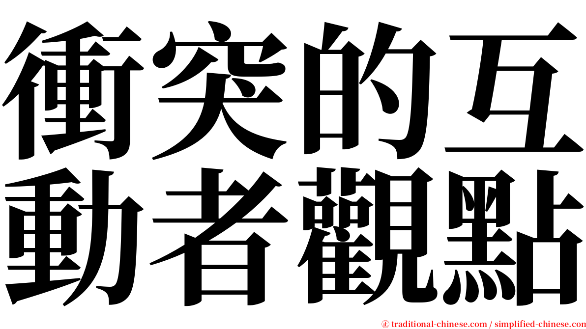 衝突的互動者觀點 serif font