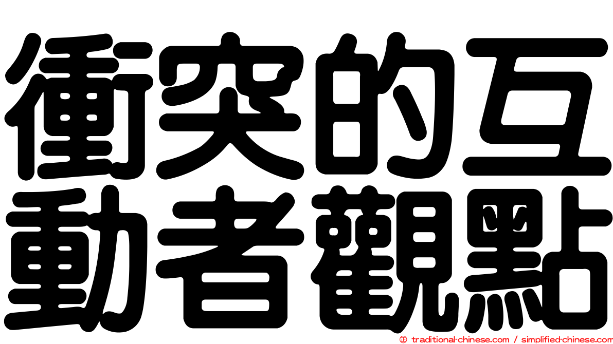 衝突的互動者觀點