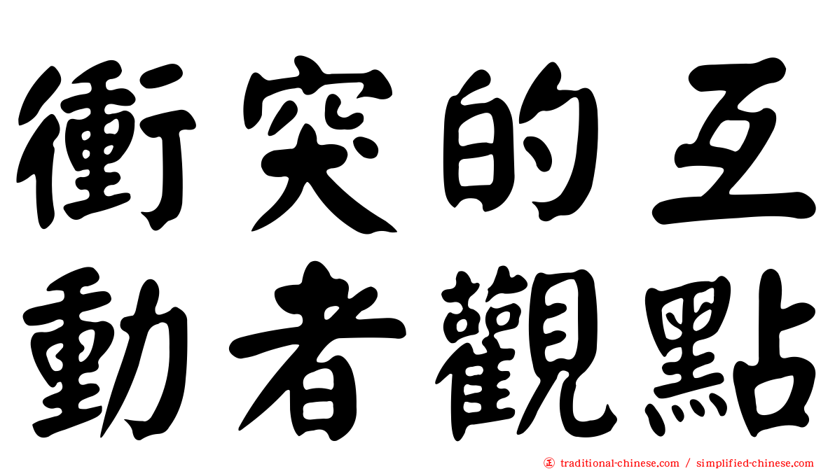 衝突的互動者觀點