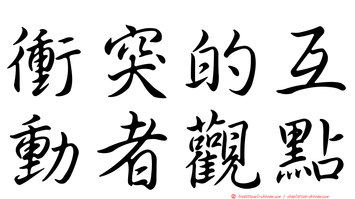 衝突的互動者觀點