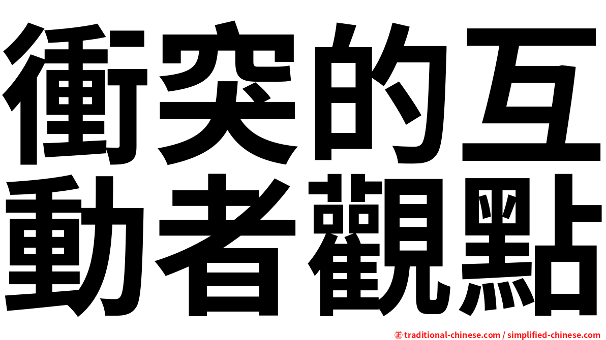 衝突的互動者觀點
