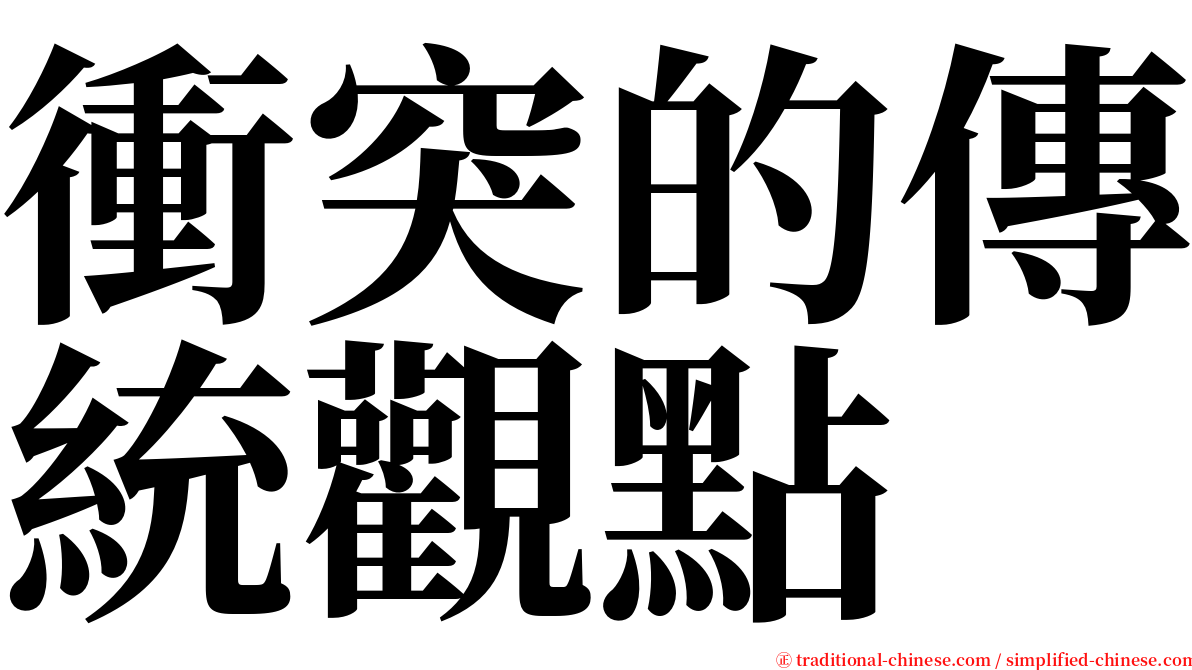 衝突的傳統觀點 serif font