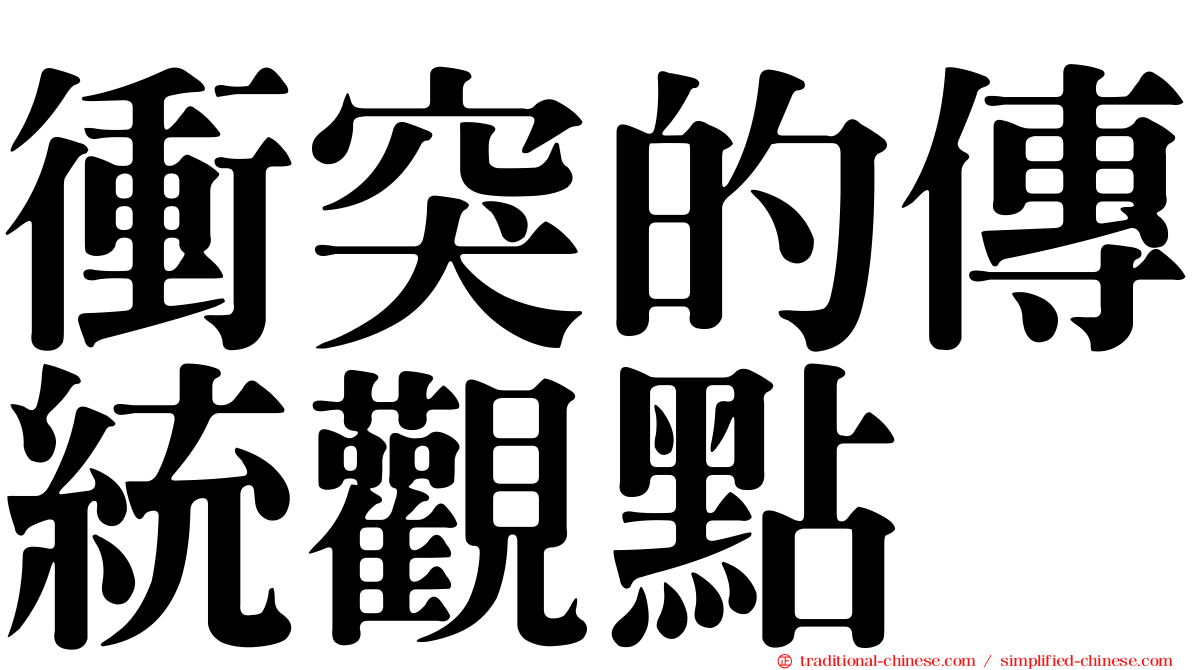 衝突的傳統觀點