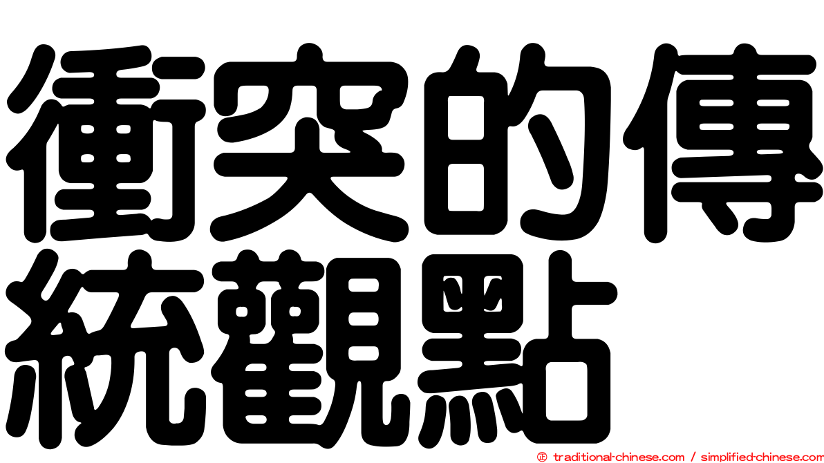 衝突的傳統觀點
