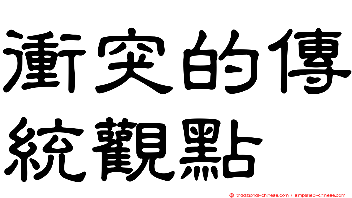 衝突的傳統觀點