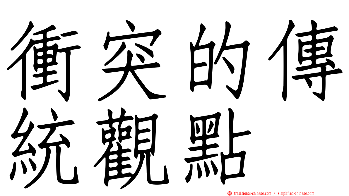 衝突的傳統觀點