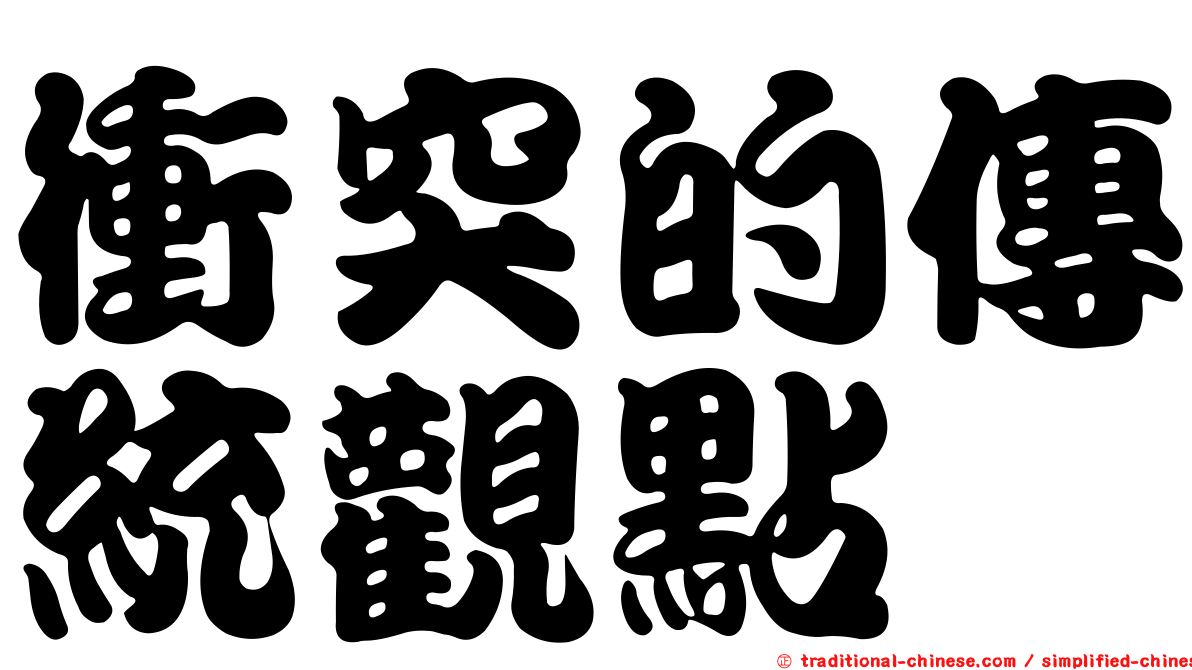 衝突的傳統觀點