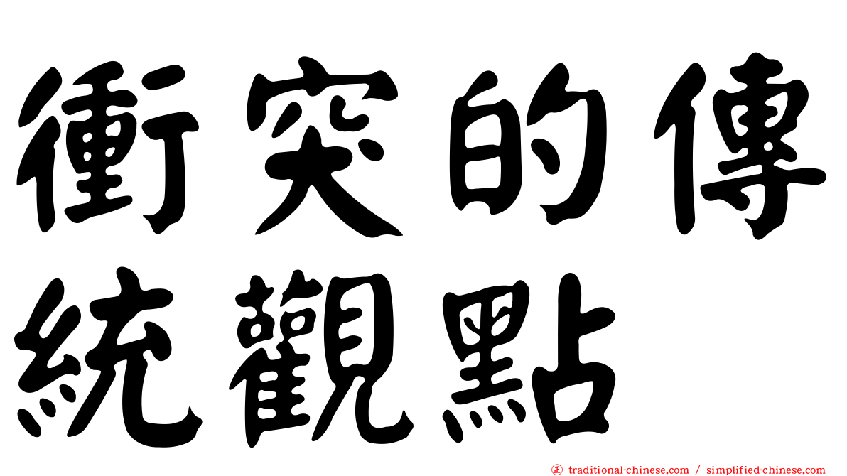 衝突的傳統觀點