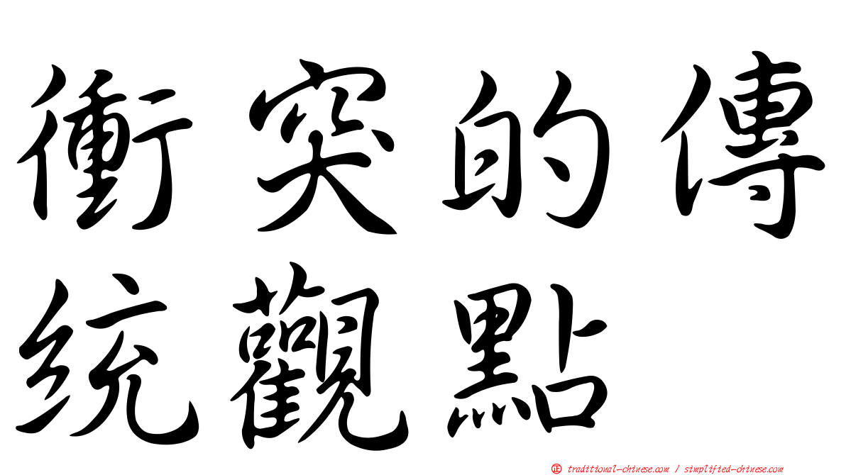 衝突的傳統觀點