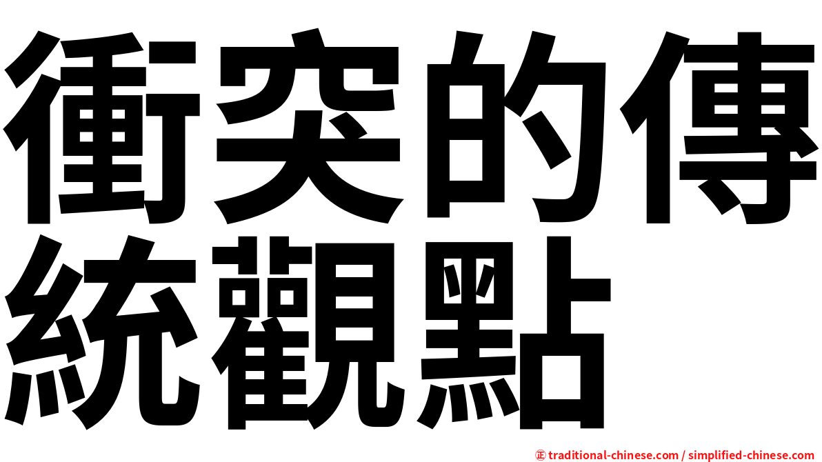 衝突的傳統觀點
