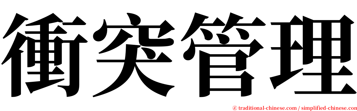 衝突管理 serif font