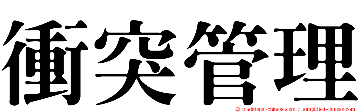 衝突管理